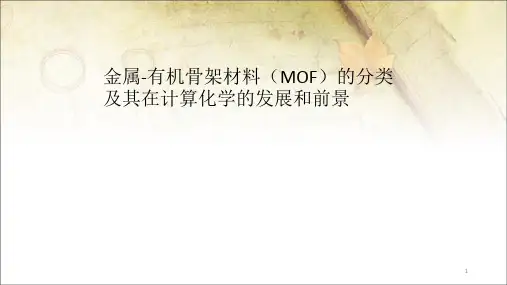金属有机骨架材料MOF的分类ppt课件