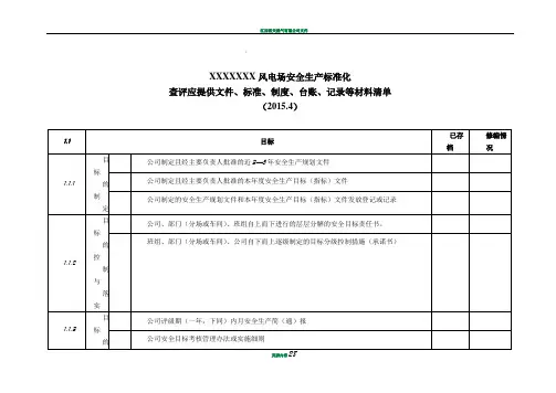 安全生产标准化查评所需文件资料清单