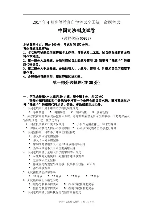成人自考中国司法制度00927试卷及答案解释完整版