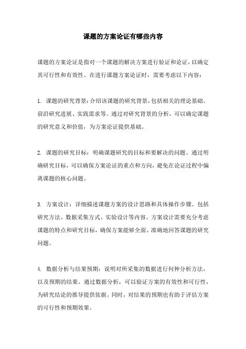课题的方案论证有哪些内容