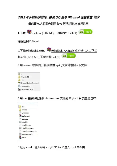 2012年手机新浪微博、腾讯QQ显示iPhone4在线教程_修改尾巴