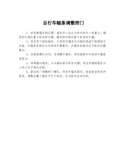 自行车辐条调整窍门