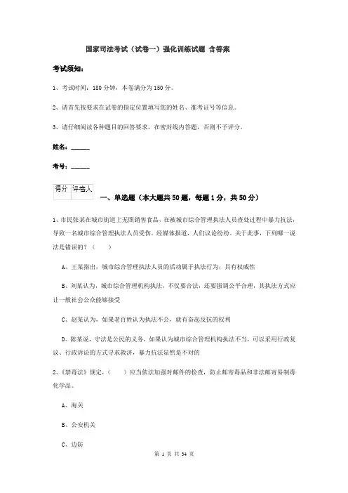 国家司法考试（试卷一）强化训练试题 含答案