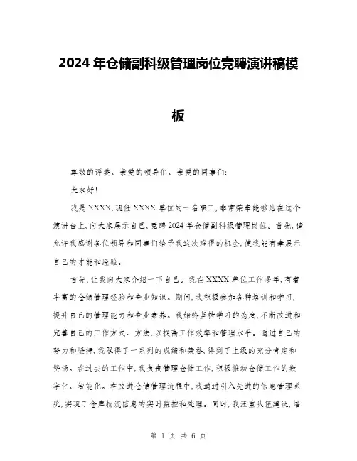 2024年仓储副科级管理岗位竞聘演讲稿模板(3篇)