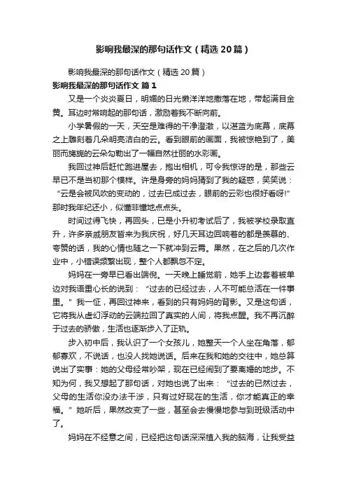 影响我最深的那句话作文（精选20篇）