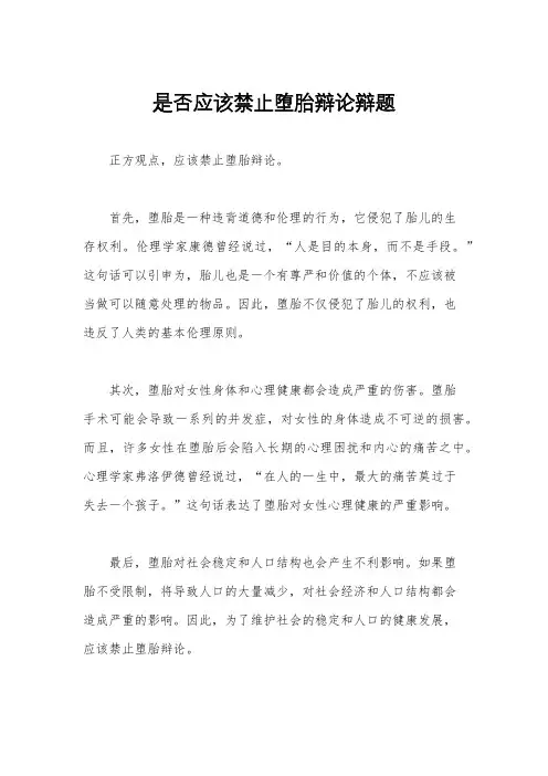 是否应该禁止堕胎辩论辩题