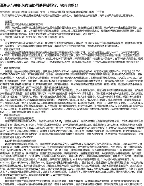 高炉灰与转炉灰微波协同处理提取锌、铁有价组分