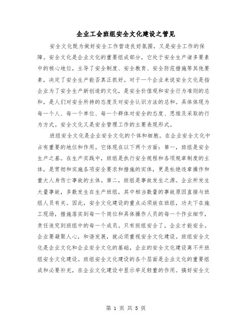 企业工会班组安全文化建设之管见(2篇)