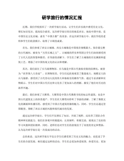 研学旅行的情况汇报