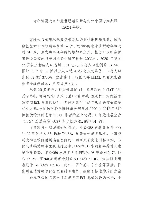 老年弥漫大B细胞淋巴瘤诊断与治疗中国专家共识
