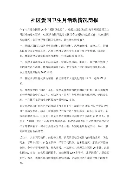 最新-社区爱国卫生月活动情况简报 精品