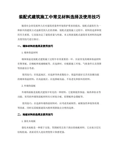 装配式建筑施工中常见材料选择及使用技巧
