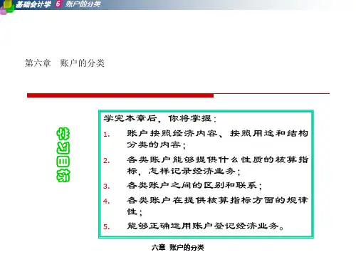 基础会计第九章账户的分类.pptx