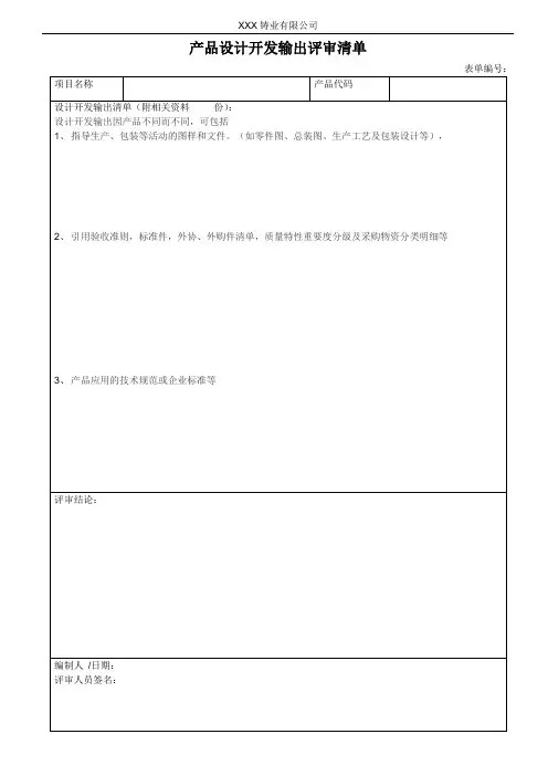 产品设计开发输出评审清单