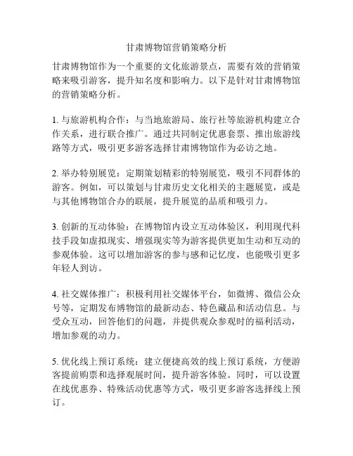 甘肃博物馆营销策略分析