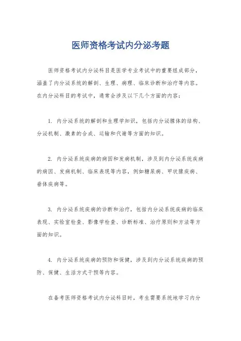 医师资格考试内分泌考题