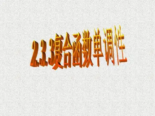高一数学新人教A版必修1课件《复合函数的单调性》