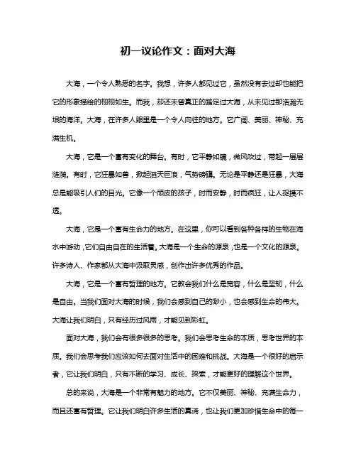 初一议论作文：面对大海