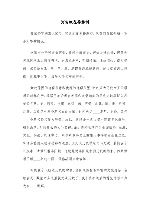 河南概况导游词（2篇）