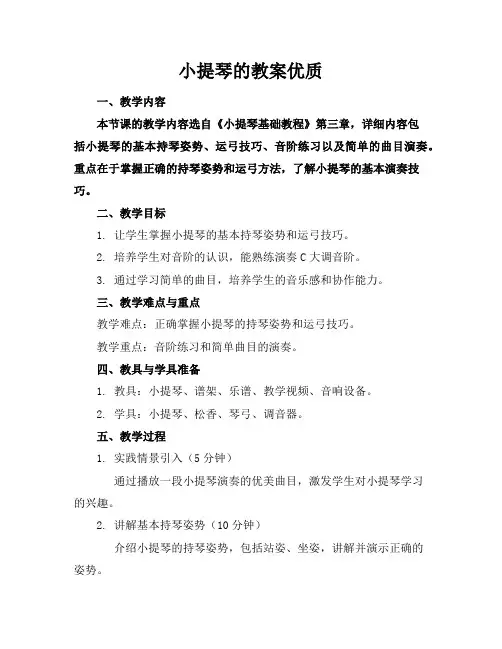 小提琴的教案优质