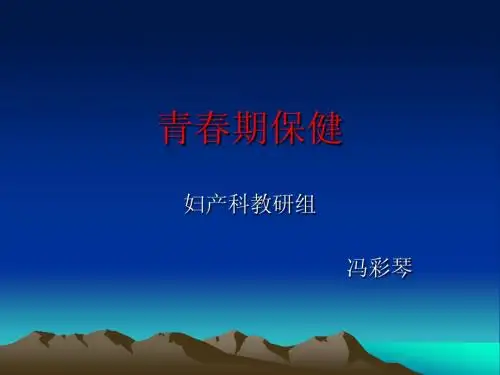 青春期保健  冯彩琴