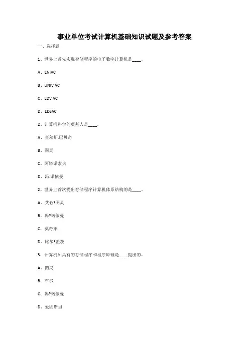 事业单位考试计算机基础知识试题及参考答案