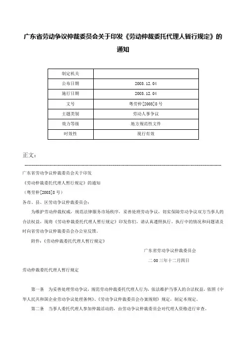 广东省劳动争议仲裁委员会关于印发《劳动仲裁委托代理人暂行规定》的通知-粤劳仲[2003]8号