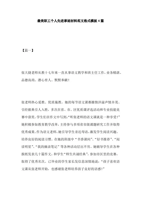 最美职工个人先进事迹材料范文格式模板4篇