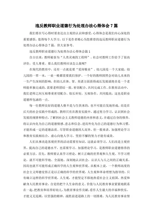 违反教师职业道德行为处理办法心得体会7篇