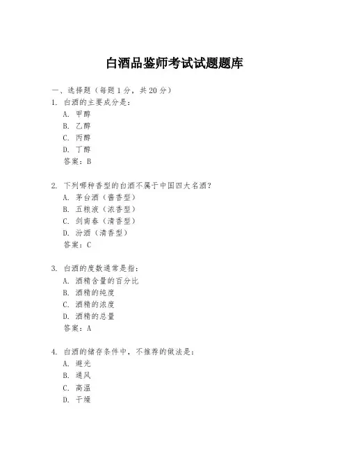 白酒品鉴师考试试题题库