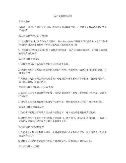 客户逾期管理制度