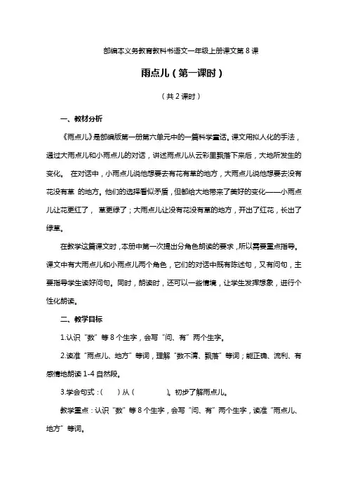 部编版小学语文《雨点儿》公开课教案