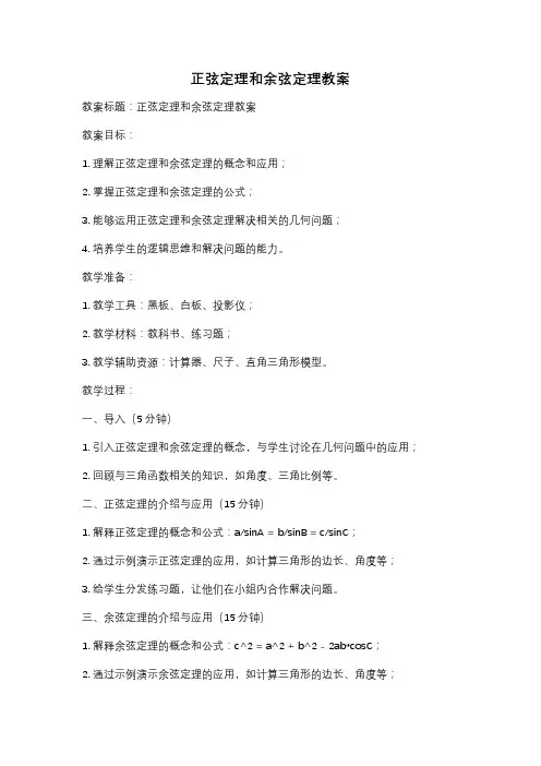 正弦定理和余弦定理教案
