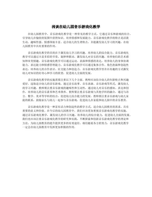浅谈在幼儿园音乐游戏化教学