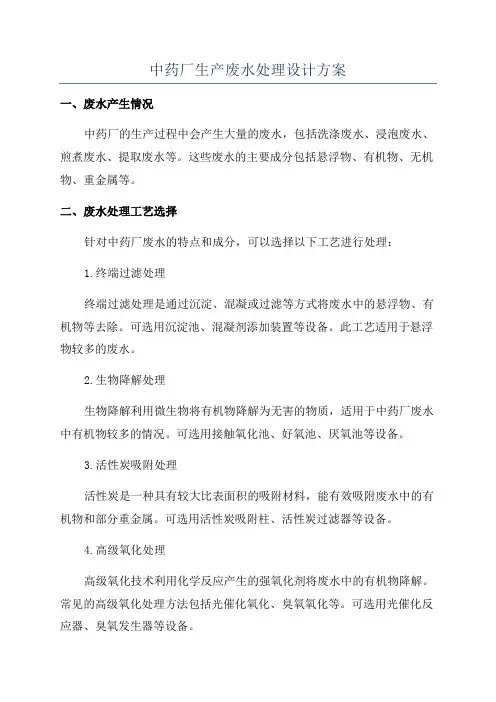 中药厂生产废水处理设计方案