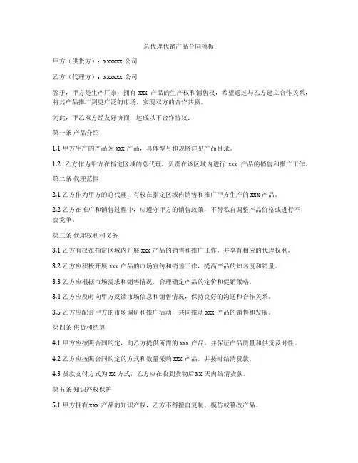 总代理代销产品合同模板