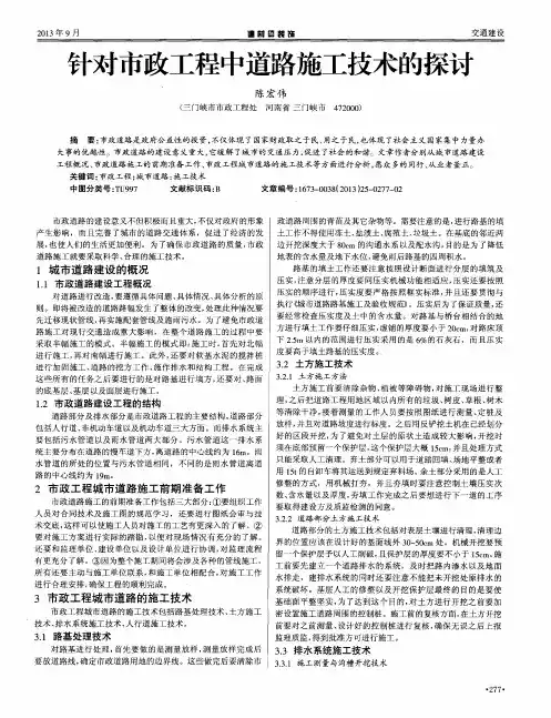针对市政工程中道路施工技术的探讨