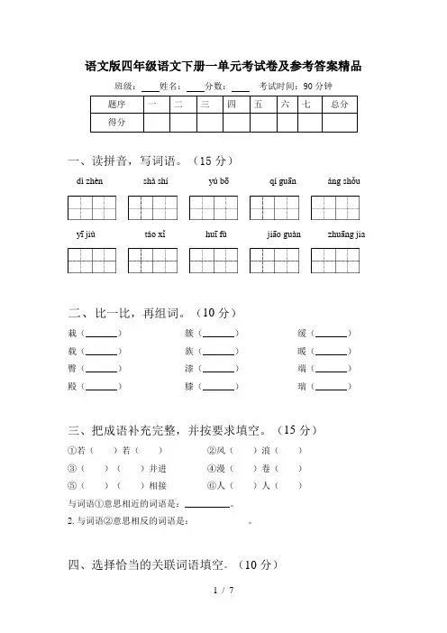 语文版四年级语文下册一单元考试卷及参考答案精品