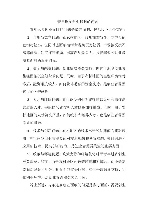 青年返乡创业遇到的问题