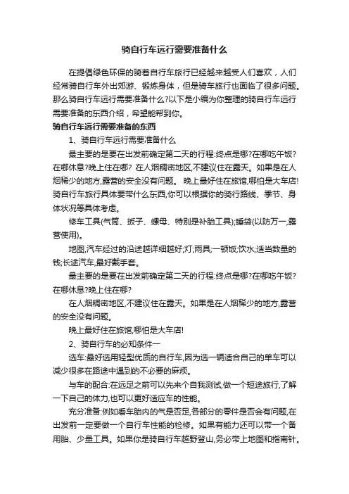 骑自行车远行需要准备什么