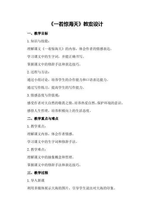《一着惊海天》教案设计