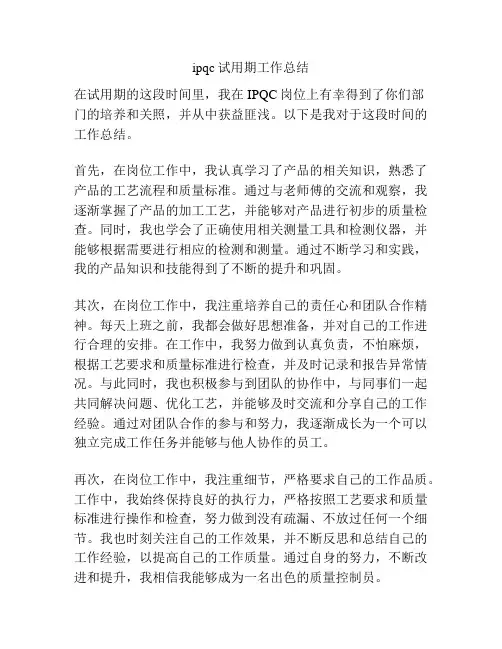 ipqc试用期工作总结