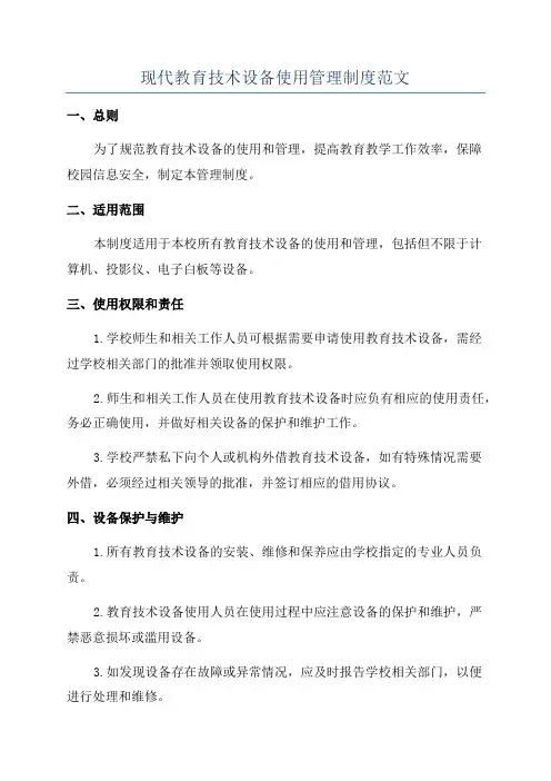 现代教育技术设备使用管理制度范文