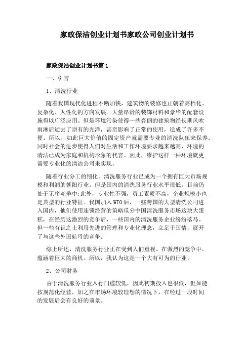 家政保洁创业计划书家政公司创业计划书