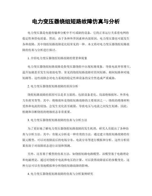 电力变压器绕组短路故障仿真与分析