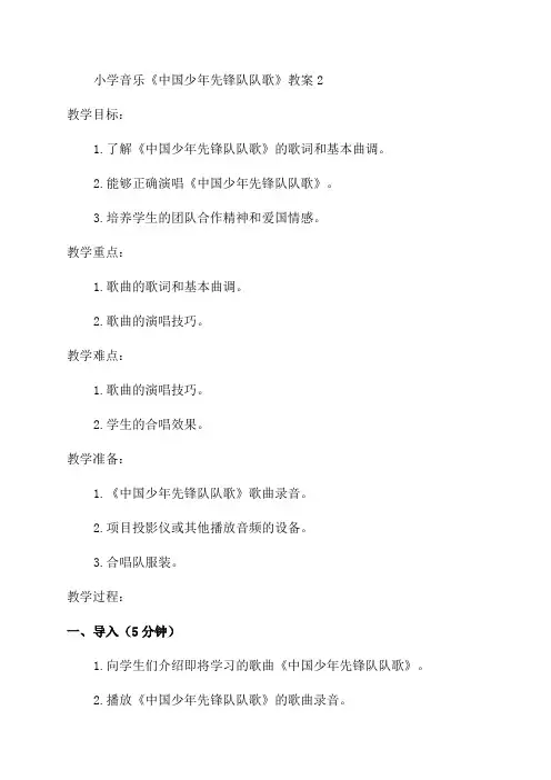 小学音乐《中国少年先锋队队歌》教案2