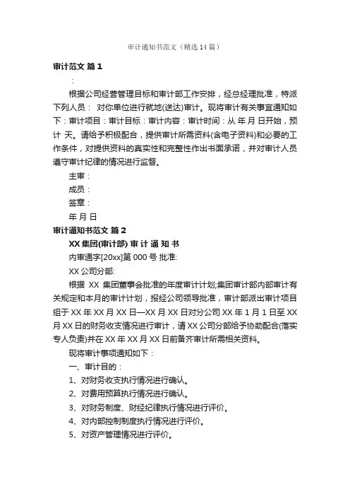 审计通知书范文（精选14篇）