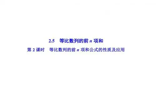 2020年年数学人教A版必修五优化课件第二章等比数列的前n项和公式的性质及应用