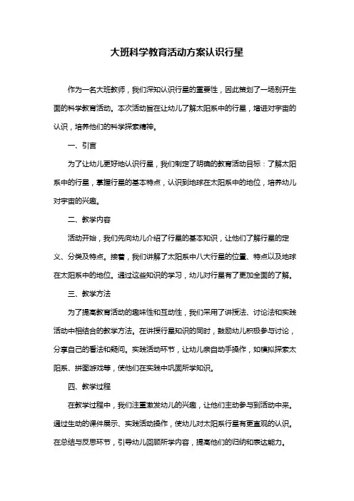 大班科学教育活动方案认识行星