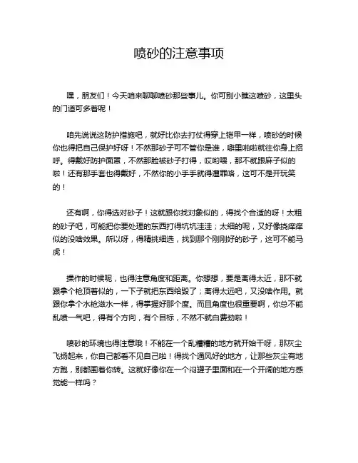 喷砂的注意事项